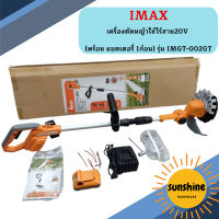 IMAX เครื่องตัดหญ้าใช้ไร้สาย20V  ++พร้อม แบตเตอรี่ 1ก้อน++ รุ่น IMGT-002GT