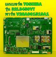 เมนบอร์ด TOSHIBA รุ่น 32L3450VT พาร์ท V28A001519A1 ไช้กับ ทีคอนเบอร์ 6870C-0442B ของแท้ถอด มือ2 เทสไห้แล้ว