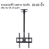 ขาแขวนทีวี แบบ ติดเพดาน รองรับ ขนาด 26-60 นิ้ว แบบปรับ ก้มได้ 15 องศา แบบเสายาว 1 เมตร และ 2 เมตร