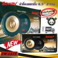 SOWAY รุ่น SW-6525 GOLD SERIES ลำโพงติดรถแยกชิ้น 6นิ้ว 6.5นิ้ว ลำโพงติดรถยนต์ ลำโพงตู้บ้าน ลำโพงตู้บูลทูธ แยกชิ้น 2ทาง พร้อมแหลมโดม