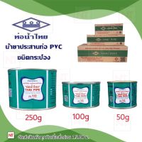 น้ำยาประสานท่อน้ำไทย (กาว) กาวท่อน้ำไทย PVC กาวท่อน้ำไทย 50 กรัมและ 100 กรัม 250กรัม