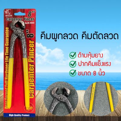 คีมผูกลวด คีมปากนกแก้ว 8 นิ้ว คีมผูกลวด คีมตัดลวด ปากชุบแข็ง ด้ามหุ้มยาง (DVINITYI6076070)6067