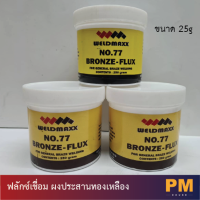 WELD MAXX ฟลักซ์เชื่อม ผงประสานทองเหลือง น้ำยาประสานทองแดง Bronz Flux No.77 250g