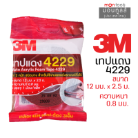 กาวสองหน้า 3M แท้ 100% ยาว 2.5 เมตร กว้าง12มม หนา0.8มม กาว3m ติดรถยนต์ กาว 2 หน้า 3M เทปกาว 3M 4229 เทปโฟม Acrylic Foam Tape เทปกาวสองหน้า 3M สามเอ็มe by Montools