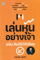 Bundanjai (หนังสือการบริหารและลงทุน) เล่นหุ้นอย่างเจ้า ฉบับ คัมภีร์วิถีเซียน