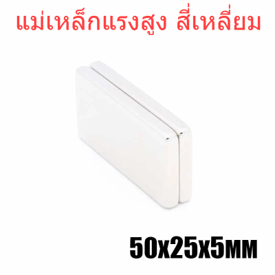 1ชิ้น แม่เหล็กแรงสูง 50*25*5มิล สี่เหลี่ยม 50x25x5มิล Magnet Neodymium 50x25x5mm แม่เหล็ก 50*25*5mm แรงดูดสูง