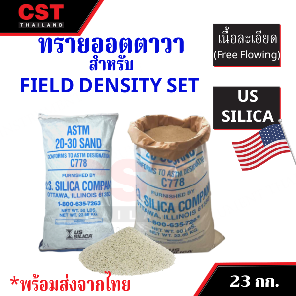 ทรายออตตาวา US SILICA ,ทรายทดสอบ(Ottawa Sand),ใช้กับชุดทดสอบความหนาแน่น