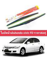 ไบปัดน้ำฝนhonda civic fdราคาต่อคู่ 22/26