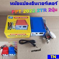 หม้อแปลงอินเวอร์เตอร์ PPT 2022 2TR 2ปุ่ม เกรดแท้ SNAP INVERTER