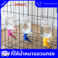 ที่ให้น้ำแบบแขวนกรง  Pet Water Feeder จุกให้น้ำติดกรง ที่ให้น้ำแบบแขวนกรง เพียงหมุนขวดน้ำเข้าเกลียว สำหรับสุนัขและแมว ขวดน้ำสัตว์เลี้ยง200ml