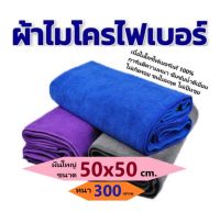 ผ้าเช็ดทําความสะอาด ผ้าเช็ดรถ ผ้าไมโครไฟเบอร์ ขนาด 50x50 ความหนา 300 แกรม ไมโครไฟเบอร์เช็ดรถ microfiber ซับน้ำได้ดี ทำความสะอาด ผ้าขนหนูเล็ก