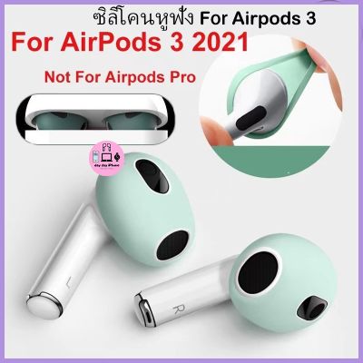 🔥ส่งไวจากไทย🔥1คู่ ซิลิโคนหูฟัง Air-pods 3 เคสซิลิโคนหูฟังสำหรับแอร์พอร์ต Airpods Ear Tips Cover ยางใส่หูฟัง