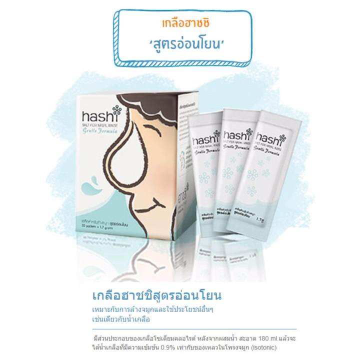 hashi-gentle-formula-เกลือล้างจมูก-ฮาชชิ-สูตรอ่อนโยน-30-ซอง