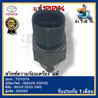 สวิทช์ความร้อนเครื่อง  แท้(89429-53010)ยี่ห้อ TOYOTA รุ่น REVO’2020 2WDผู้ผลิต DENSO