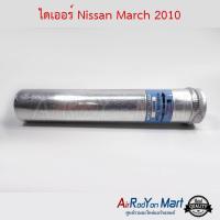 ไดเออร์ Nissan March 2010 นิสสัน มาร์ช อัลเมร่า #ดรายเออร์แอร์