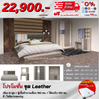 ชุดห้องนอน รุ่น Leather เตียง 6ฟุต ตู้บานเลื่อน 1.60 ม. + โต๊ะแป้ง แถม! ที่นอนสปริงหนา 8 นิ้ว **ตจว.มีค่าจัดส่ง สอบถามก่อนสั่งสินค้า