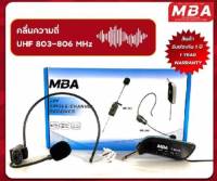 MBAไมค์ลอย MBA MB-388 ไมค์ลอยหนีบปกเสื้อ UHF ไมค์หนีบปกเสื้อ ไร้สาย ไมค์หนีบไร้สาย ไมค์พกพา ชาร์จแบตได้