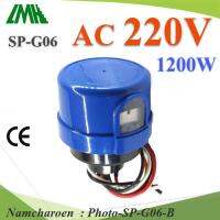 โฟโต้สวิทช์ พร้อมฐาน ไฟ AC 220V 1200W เปิดไฟอัตโนมัติตอนกลางคืน ปิดไฟอัตโนมัติไฟตอนเช้า รุ่น Photo-SP-G06-B