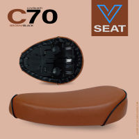 เบาะเหล็ก ท่อนหน้า C70 สีน้ำตาลอ่อนขอบดำ ( V Seat เบาะรถมอเตอร์ไซค์ )