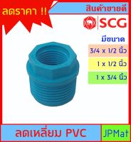 ลดเหลี่ยม PVC ตรา SCG มี 3 ขนาดให้เลือก 3/4x1/2" - 1x1/2" - 1x3/4" สำหรับงานประปา ต้องการขนาดอื่น กดดูในร้านเลยครับ