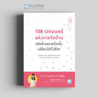 หนังสือพัฒนาตนเอง 108 เวทมนตร์แห่งการจัดบ้าน ขยับข้าวของหนึ่งครั้งเปลี่ยนได้ทั้งชีวิต (イラストでときめく片づけの魔法) วีเลิร์น welearn welearnbook