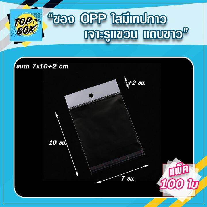 ถุงพลาสติก-opp-เจาะรูแขวนแถบขาว-มีแถบกาว-แพ็ค-100-ใบ-ถุงแก้วฝากาว-ถุงแก้วใส-ถุงopp-ถุงใสฝากาว-ถุงฝากาว-ถุงโอพีพี-ถุงใส