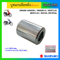 บูชแกนล้อหลัง(ข้างขวา) ยี่ห้อ Suzuki รุ่น SmashJunior / Smash D / Best125 / Best110 แท้ศูนย์