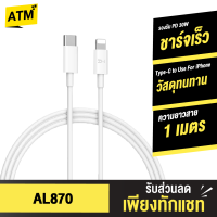 [แพ็คส่งเร็ว1วัน]  ZMI AL870 / AL856 สายชาร์จเร็ว Type C to L 3A รองรับชาร์จเร็ว PD มาตรฐาน MFI สายชาจสำหรับไอโฟน สายชาร์ท ชาจด่วน