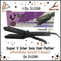 สินค้าใหม่ เครื่องหนีบผม ซุปเปอร์ วี อินเตอร์ Super V Inter Ionic Hair-Flatter รุ่น SU288 เครื่องรีดผม ของแท้ (กล่องม่วง) ขายดี เครื่อง หนีบ ผม ที่ หนีบ ผม เครื่อง รีด ผม ที่ หนีบ ผม ไร้ สาย