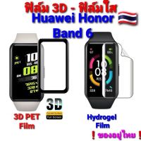 ??ฟิล์มกันรอย3D-ฟิล์ม Huawei Honor Band 6/Band B6 ฟิล์ม 3D / TPU  ของอยู่ไทย❗ ราคาถูกสุด❗