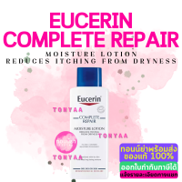 ยูเซอริน คอมพลีท รีแพร์ มอยส์เจอร์ไรซิ่ง โลชั่น | Eucerin Complete Repair Moisturizing Lotion | 250 ml.