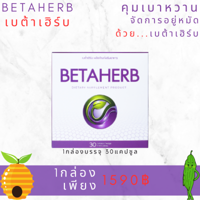 BetaHerb เบต้าเฮิร์บ (1กล่องใหญ่)  ดูแลอาการเบาหวานความดัน น้ำตาลในเลือดสูง