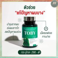 [1 กระปุก]- TOBY ผลิตภัณฑ์เสริมอาหารหญ้าหางม้า บำรุงรักษาเส้นผม ลดผมร่วง ช่วยให้ผมยาว ส่งฟรี