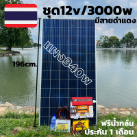 ชุดโซล่าเซลล์ 12/3000w+แผง340w+สายดำแดง 10 เมตร+แบตน้ำ 50 Ahมีประกนสินค้า 1 เดือนเต็ม พร้อมส่งทั่วประเทศ