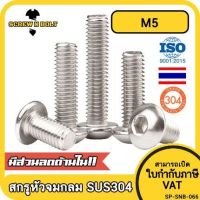 น็อต สกรู หัวจมกลม สแตนเลส 304 เกลียวมิล หยาบ M5 / Button Head Hexagon Socket Machine Screw SUS304 M5