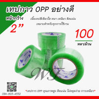 เทปกาว OPP อย่างดี หนา ติดแน่น หน้ากว้าง 2 นิ้ว ยาว 100 หลา/ม้วน