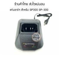 แท่นชาร์จ Motorola GP300 GP-300 (รุ่นนี้ไฟเต็มไม่ตัดนะครับ นับชั่วโมงการชาร์จ) สำหรับ วิทยุสื่อสาร