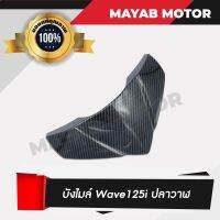 บังไมล์ Wave 125i ปลาวาฬ ลายเคฟล่าสานดำ รับประกันงานสวย อะไหล่แต่งเวฟปลาวาฬ