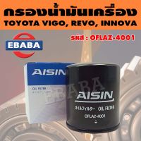 AISIN กรองน้ำมันเครื่อง กรองเครื่อง สำหรับ TOYOTA VIGO, REVO, INNOVA รหัส OFLAZ-4001