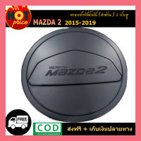 ครอบฝาถังน้ำมัน mazda2 2015-2019 5ประตู ดำด้าน