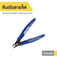 ?ขายดี? คีมตัดสายไฟ จับถนัดมือ ไม่นำไฟฟ้า ปลายทำมุม 45 องศา - คีมตัดลวดอย่างดี คีมตัดลวดปลายเล็ก คีมตัดลวดเล็ก คีมตัดพลาสติก คีมตัดโมเดล คีมอเนกประสงค์ คีมตัดลวด คีมปากคีบ wire cutter