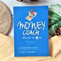 money coach เพื่อนรักพารวย (มือII) วิธีคิดง่ายๆ การหาเงิน เก็บเงิน และลงทุน เพื่อเปลี่ยนแปลงตนเอง ไปสู่ชีวิตที่ดีกว่า สร้างทัศนคติ