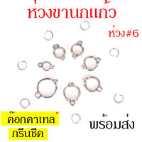 ห่วงขานกแก้ว ห่วงเปิดขานก ห่วงขานก ห่วงนก ค๊อกคาเทล คอนัวร์ กรีนชีค นกเอี้ยง นกเขาเล็ก 6มม