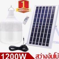 ไฟหลอดตุ้ม LED 1200W ไฟโซล่าเซล แผงโซล่าเซลลและหลอดไฟ ไฟโซล่าเซลล์ Solar cell ไฟพลังงานแสงอาทิตย์  Solar Light ไฟจัมโบ้