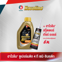 Caltex น้ำมันเครื่องกึ่งสังเคราะห์ ฮาโวลีน ซูเปอร์เมติก 4 ที เซมิ ซินเธติก SAE 10W-30 สำหรับรถจักรยานยนต์เกียร์ออร์โตเมติก (ขนาด 0.8 ลิตร)