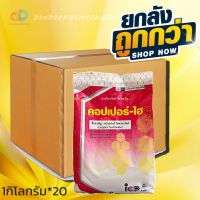 (ยกลังx20)คอปเปอร์-ไฮ สารคอปเปอร์ไฮดรอกไซด์ ขนาด 1 กิโลกรัม ใช้ป้องกันกำจัดเชื้อราและแบคทีเรียคุณภาพสูง