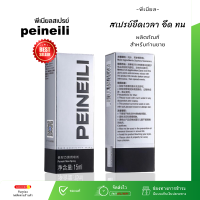 peineili ของแท้ สเปรย์ฉีด ยืดระยะ ชายแข็งแรง สเปรย์ PEINEILI สกัดจากสมุนไพร  (1ขวด15ml) **ไม่ระบุชื่อสินค้าหน้ากล่อง**