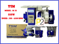 มอเตอร์ประหยัดไฟ TSM 550W  สำหรับจักรเย็บผ้า ( แถมสายพาน )