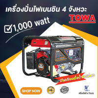 เครื่องปั่นไฟเบนซิน 4 จังหวะ รุ่น 1000 วัตต์  TOWA