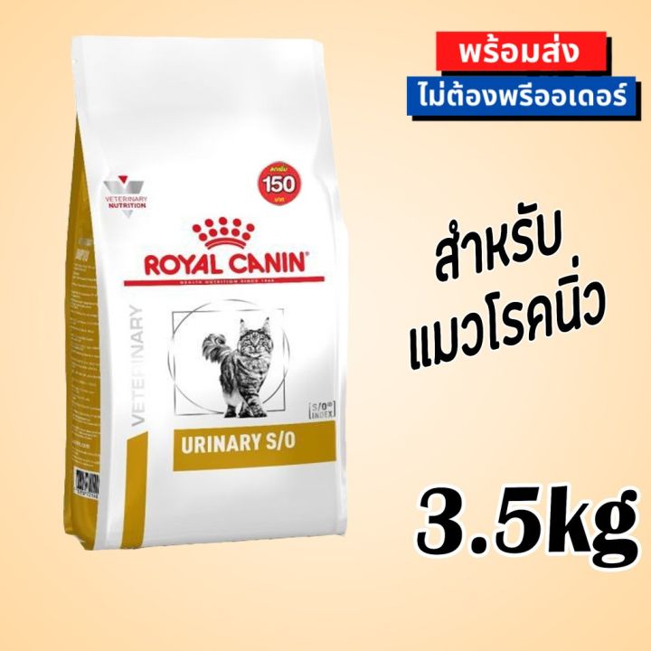 royal-canin-urinary-s-o-cat-food-อาหารแมวนิ่วกระเพาะปัสสาวะสะลายนิ่วป้องกันนิ่ว-3-5-กก